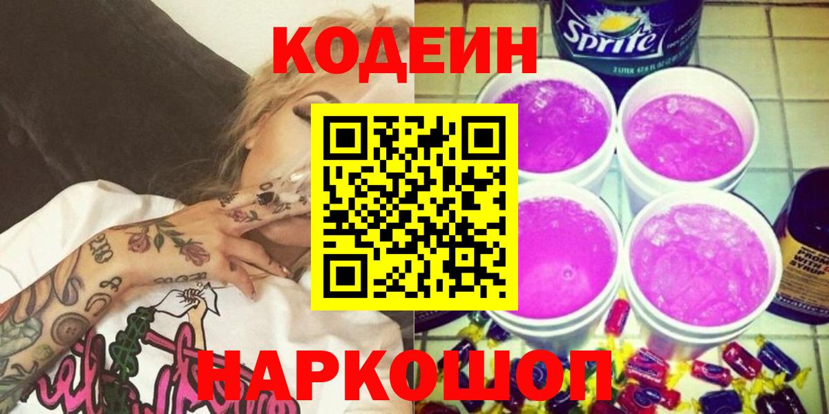 Кодеин напиток Lean (лин) Туапсе